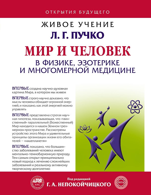 Книга Мир и Человек в физике, эзотерике и Многомерной медицине (Людмила Пучко) — 1