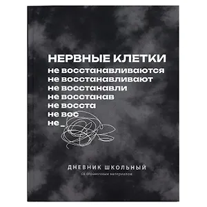 Дневник шк. "Фразы с характером. Нервные клетки" 7БЦ, полноцв.печать, ламинация "софт-тач" вельвет, пантон, универс.шпаргалка