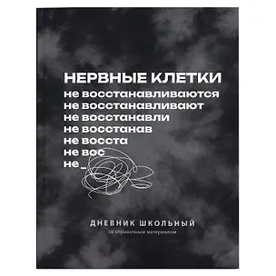 Дневник шк. "Фразы с характером. Нервные клетки" 7БЦ, полноцв.печать, ламинация "софт-тач" вельвет, пантон, универс.шпаргалка 3151423