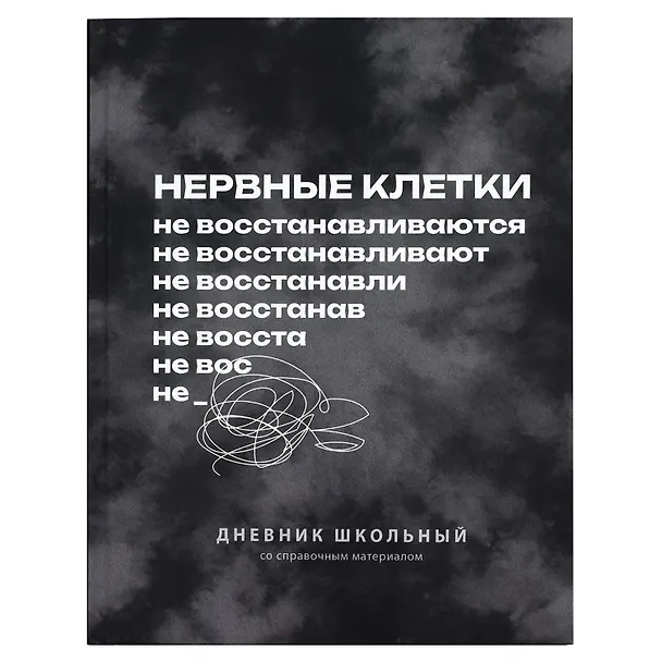 Дневник шк. "Фразы с характером. Нервные клетки" 7БЦ, полноцв.печать, ламинация "софт-тач" вельвет, пантон, универс.шпаргалка 3151423 — 1