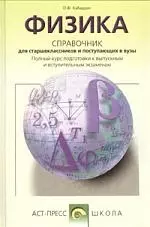 Физика: Справочник для старшеклассников и поступающих в вузы. 2-е изд. — 130616 — 1