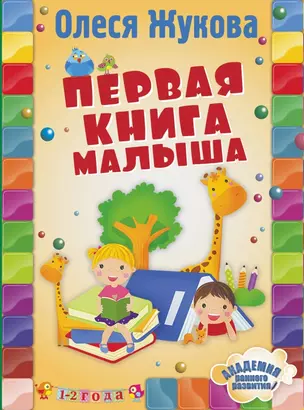 Первая книга малыша — 2455454 — 1