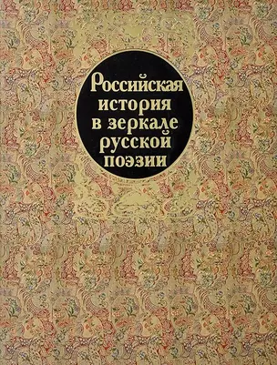 Российская история в зеркале русской поэзии — 2637780 — 1