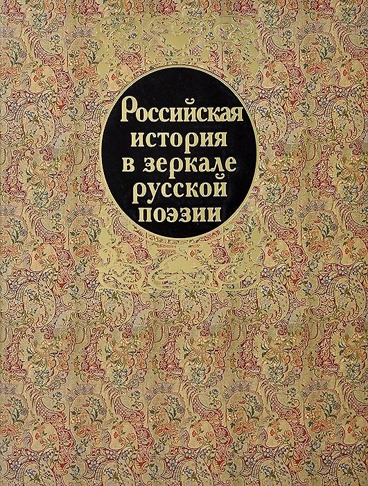 Книга Российская история в зеркале русской поэзии () — 1