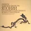 Предметы культового творчества Японии из собрания Государственного музея истории религии. Альбом — 2748629 — 1