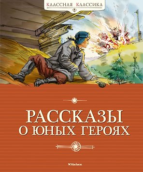 Рассказы о юных героях