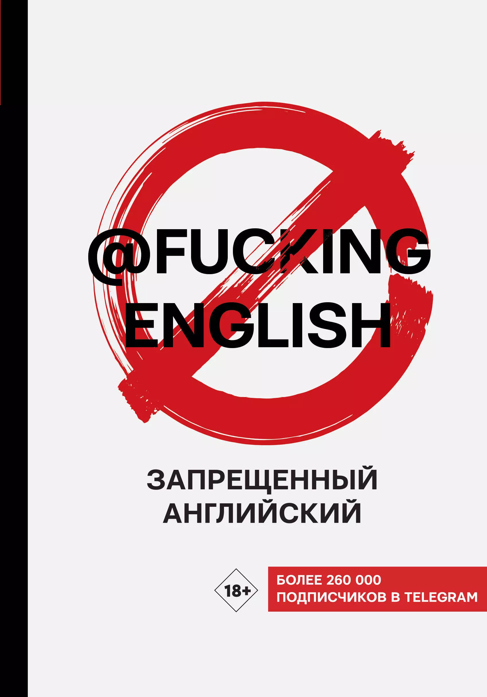 Запрещенный английский @fuckingenglish