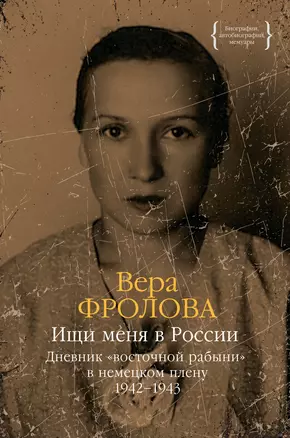 Ищи меня в России. Дневник «восточной рабыни» в немецком плену. 1942–1943 — 3058025 — 1