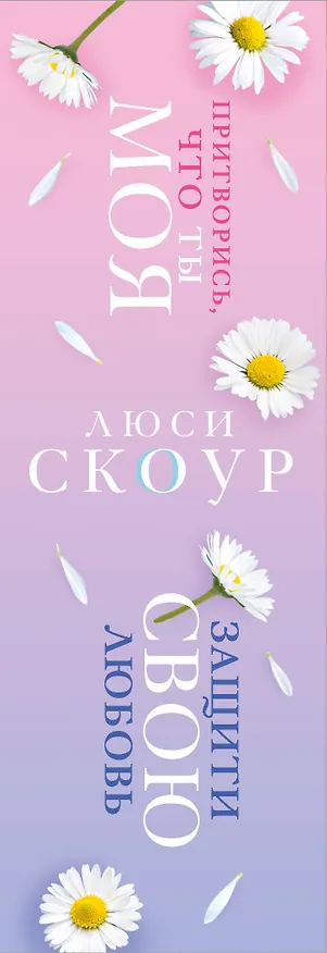 Книга Комплект из 2-х книг. Любовь и жизнь (Защити свою любовь + Притворись, что ты моя) (Люси Скоур) — 3