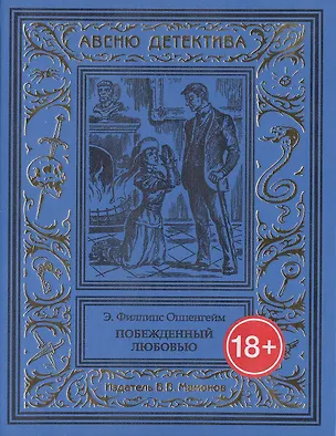 Книга Побежденный любовью (Эдвард Филлипс Оппенгейм)