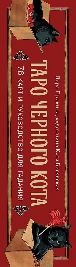 Книга Таро черного кота. Эксклюзивная колода в подарочной коробке с обрезом черной фольгой (Екатерина Белявская, Вера Прокина) — 4