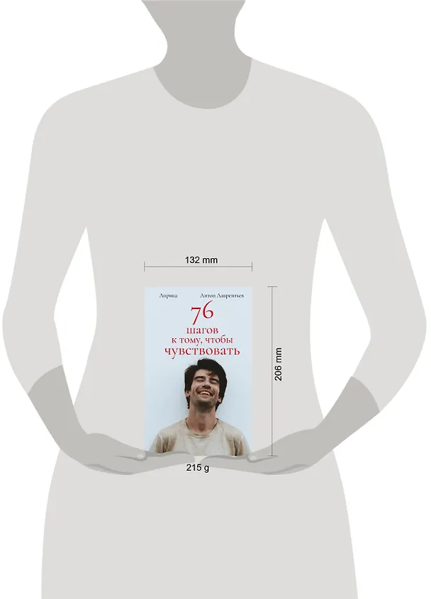 Книга 76 шагов к тому, чтобы чувствовать. Антон Лаврентьев. Лирика (Антон Лаврентьев) — 12
