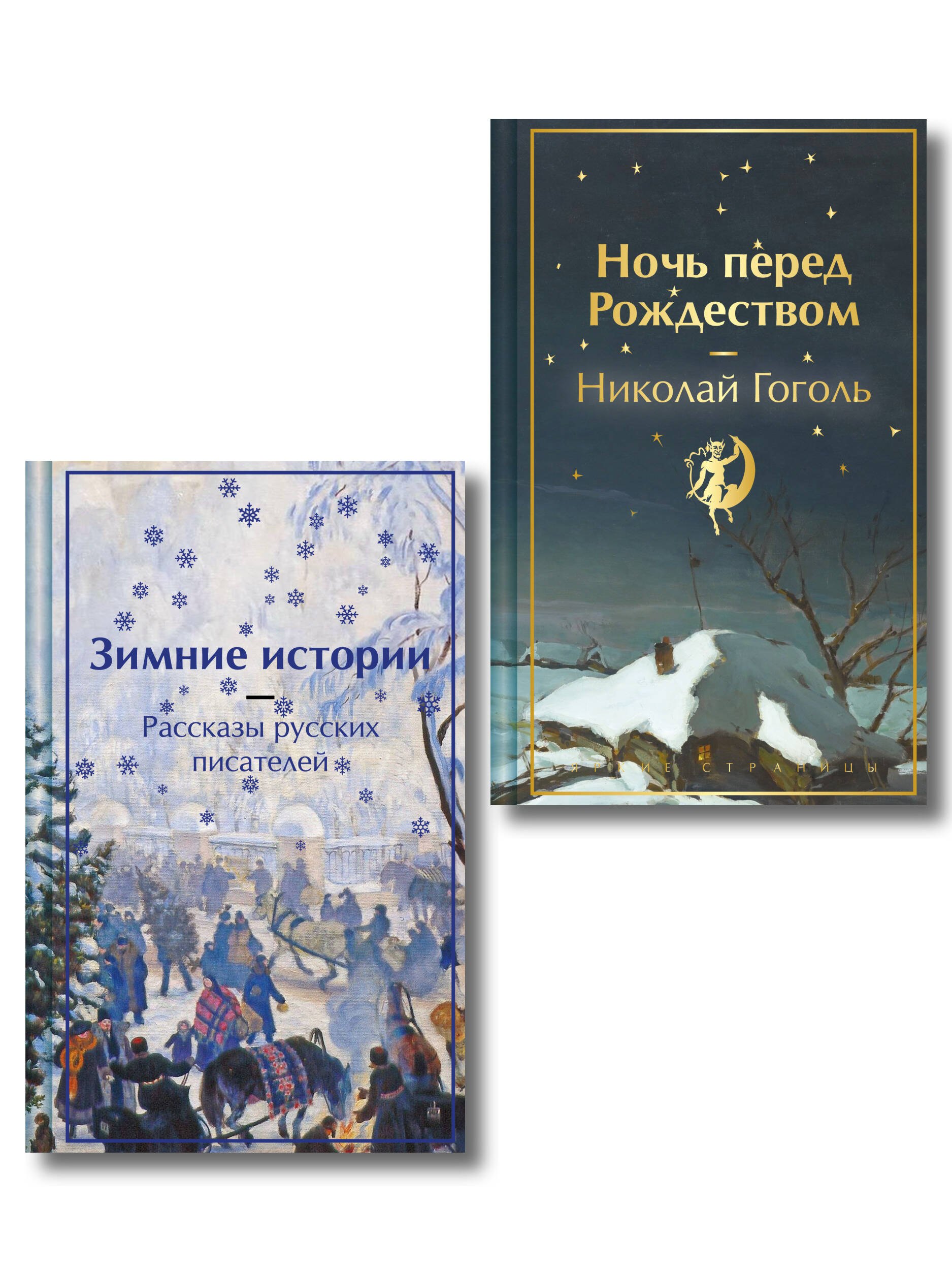 Зимняя ночь над Диканькой (набор из 2 книг: "Зимние истории. Рассказы русских писателей" и "Ночь перед Рождеством" Н.В. Гоголя)
