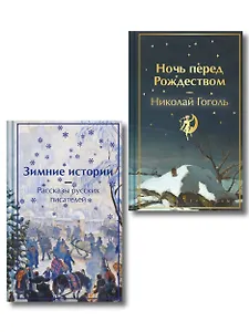 Зимняя ночь над Диканькой (набор из 2 книг: "Зимние истории. Рассказы русских писателей" и "Ночь перед Рождеством" Н.В. Гоголя)