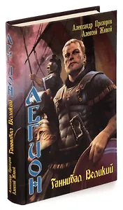 Легион. Ганнибал Великий