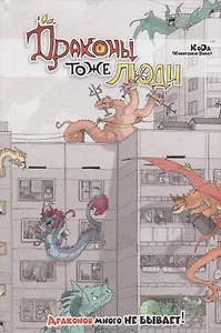 Драконы тоже Люди. Драконов много не бывает!