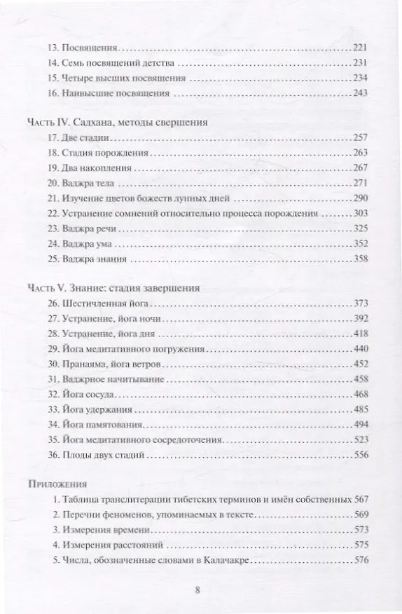 Книга Украшение безупречного света. Изложение Калачакра-тантры (Норсанг Гьяцо Кхедруб) — 4