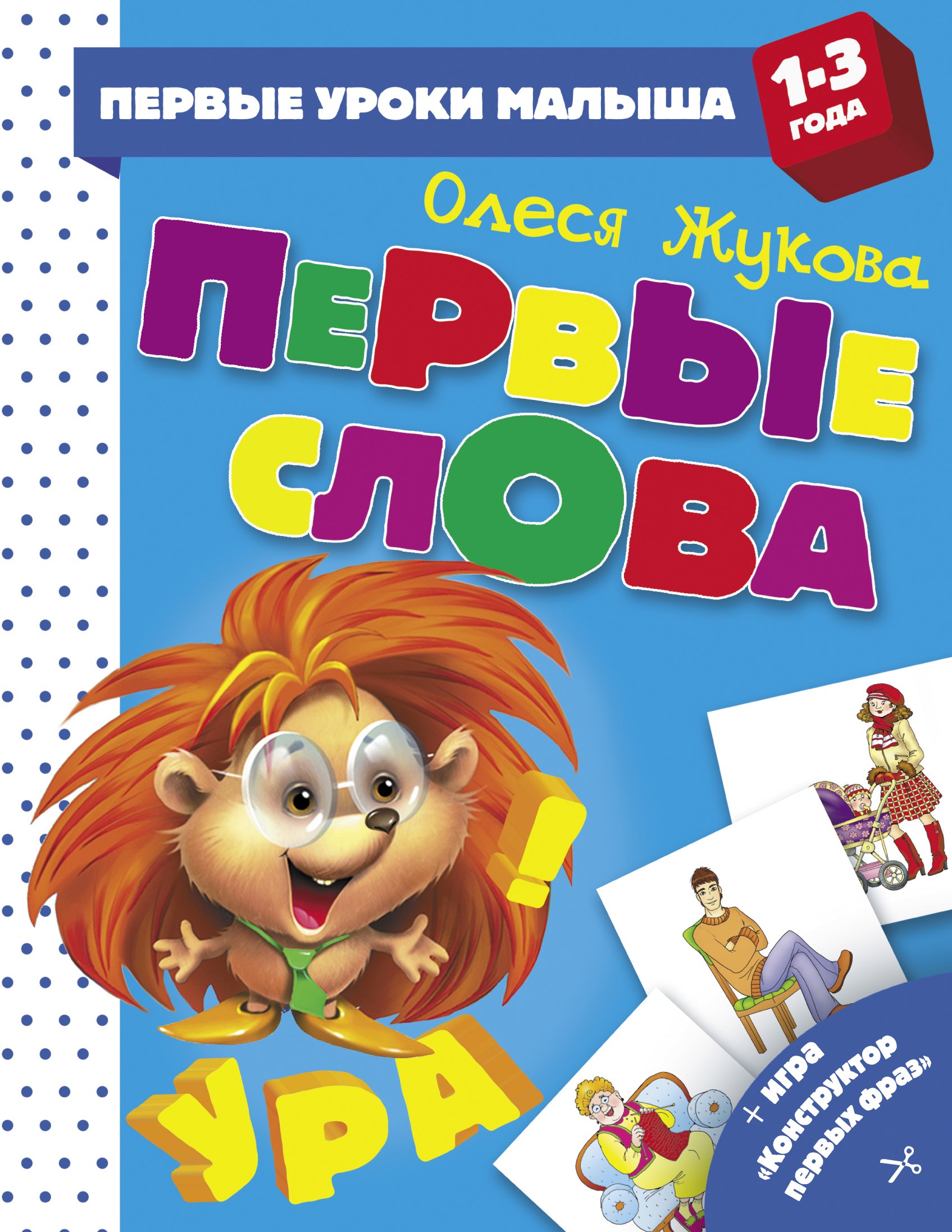 

Первые слова