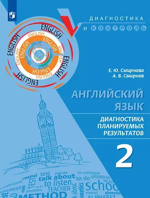 Книга Английский язык. Диагностика планируемых результатов. 2 класс (Елена Смирнова, Алексей Смирнов)