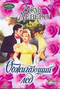 Обжигающий лед : [роман]