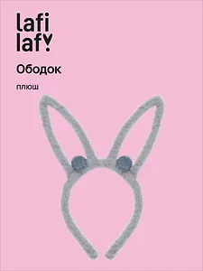 Ободок Ушки Зайчик (серый) (плюш) (12-03677-OB4) (Lafilaf)