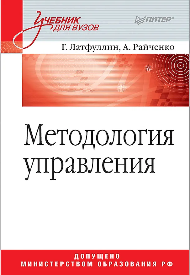 Книга Методология управления: Учебник для вузов (Габдельахат Латфуллин) — 1