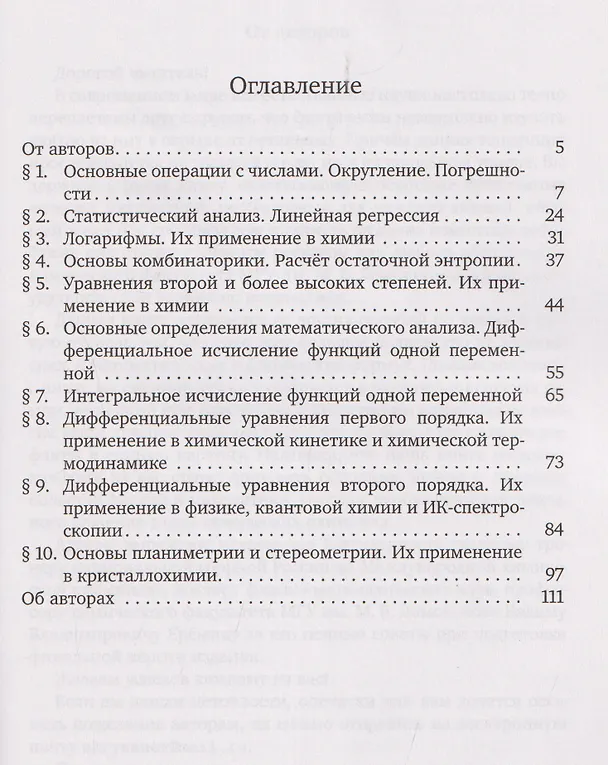 Книга Прикладная математика для химиков (Никита Крысанов, Анна Шалыбкова, Виталий Куксин) — 2