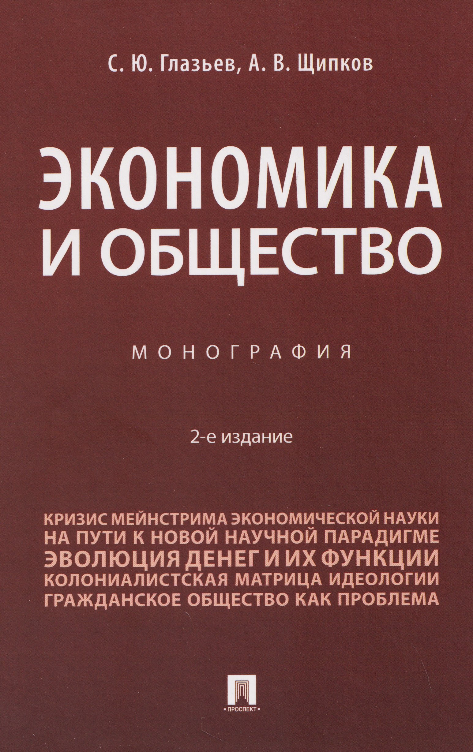 Александр Владимирович Щипков, Глазьев Сергей Юрьевич Экономика и общество. Монография