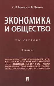 Экономика и общество. Монография
