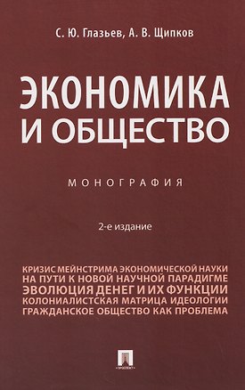 Книга Экономика и общество. Монография (Александр Щипков, Сергей Глазьев)
