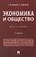 Экономика и общество. Монография — 3143046 — 1