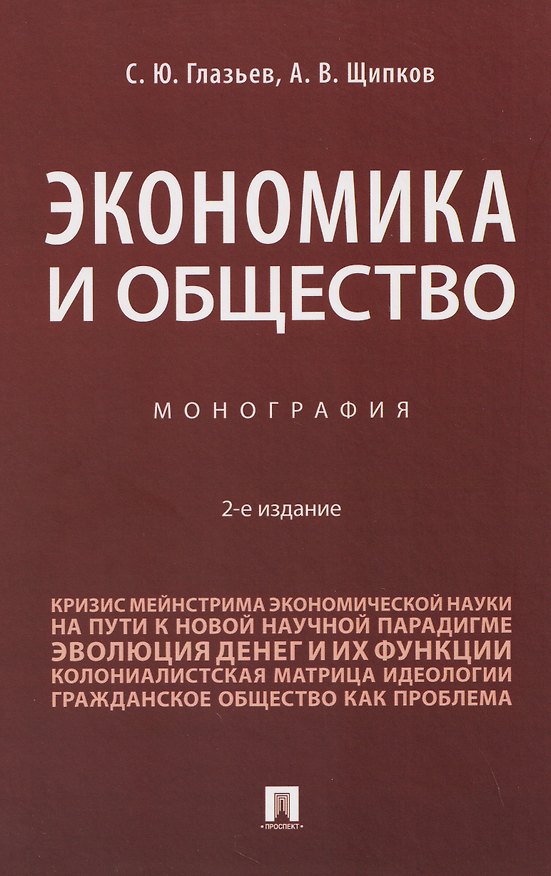 Книга Экономика и общество. Монография (Александр Щипков, Сергей Глазьев) — 1