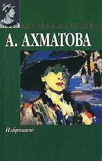 Книга Избранное: Стихотворения, поэмы (Анна Ахматова)