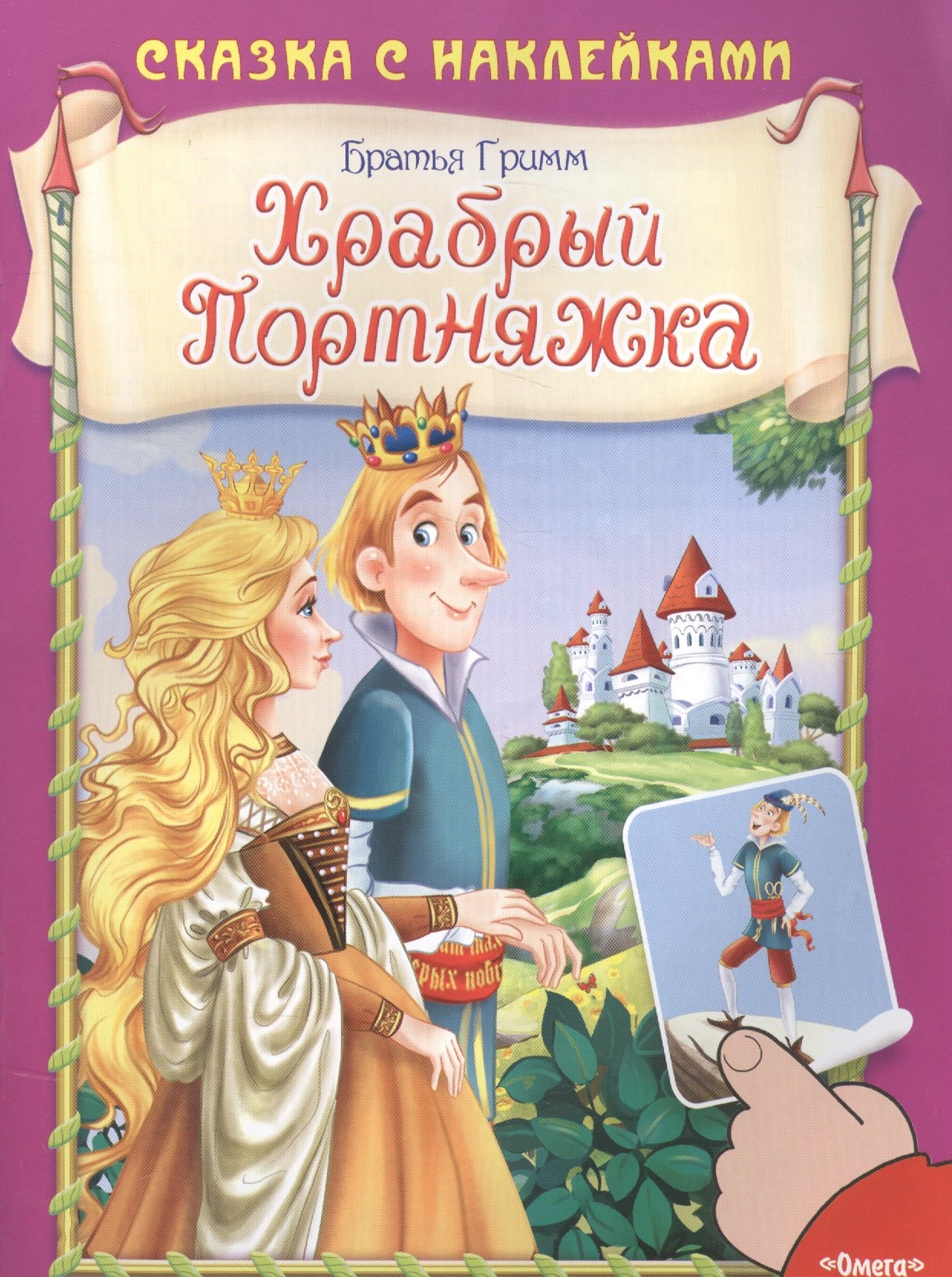 

Храбрый Портняжка
