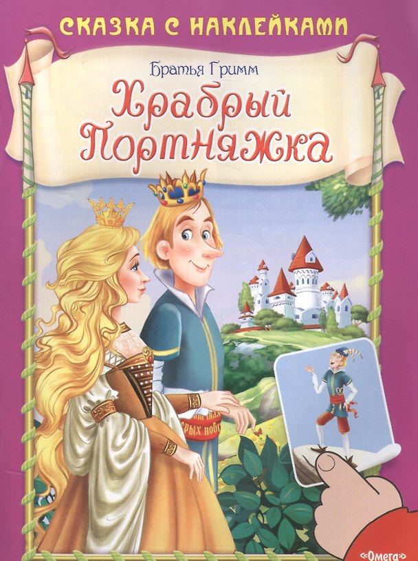 Книга Храбрый Портняжка (Вильгельм Гримм, Якоб Гримм) — 1