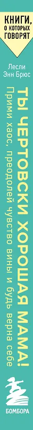 Книга Ты чертовски хорошая мама! Прими хаос, преодолей чувство вины и будь верна себе (Лесли Энн Брюс) — 3