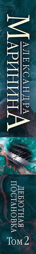 Книга Дебютная постановка. Том 2 (Александра Маринина) — 3
