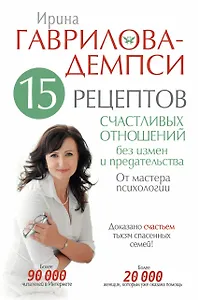 15 рецептов счастливых отношений без измен и предательства. От мастера психологии