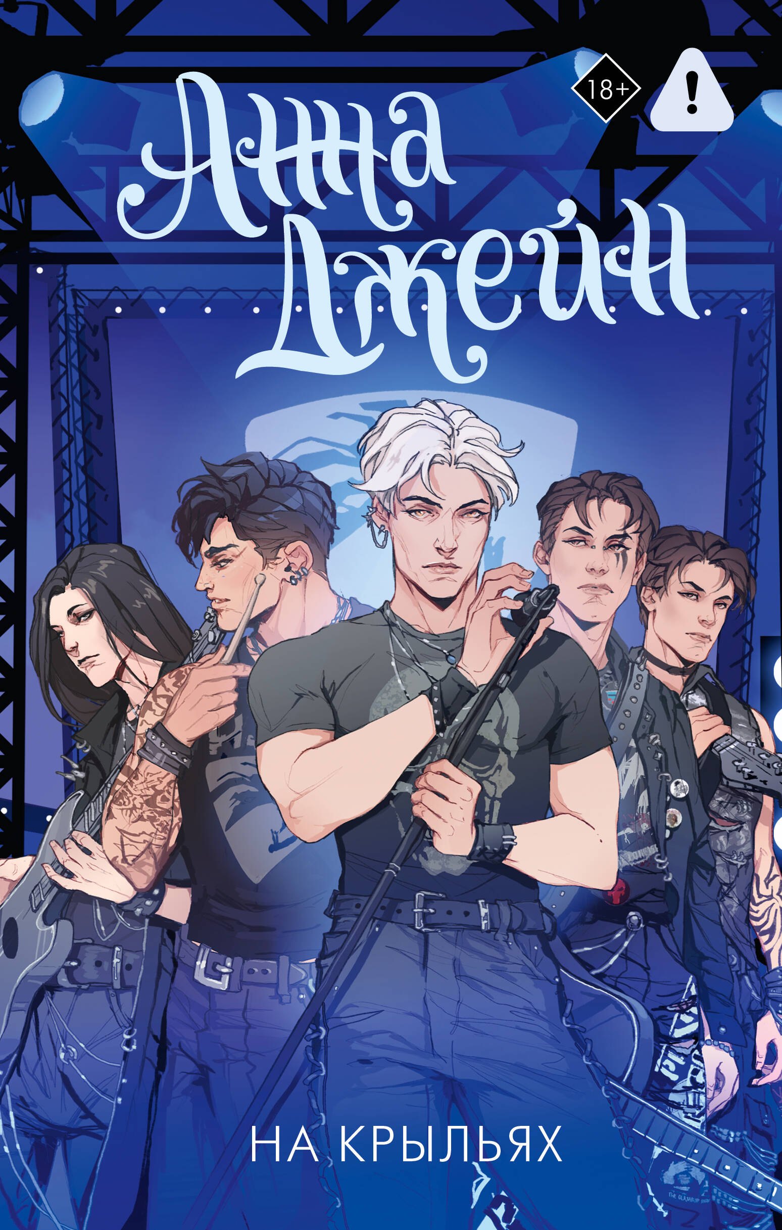 Джейн Анна: На крыльях. Музыкальный приворот