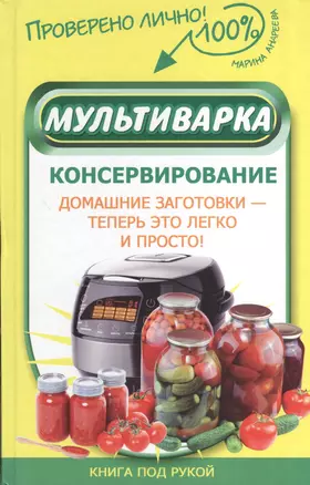 Мультиварка. Консервирование — 2374787 — 1