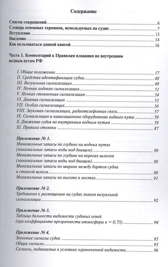 Книга Правила плавания по внутренним водным путям РФ с комментариями. 3-е издание (Василий Гуцуляк) — 2