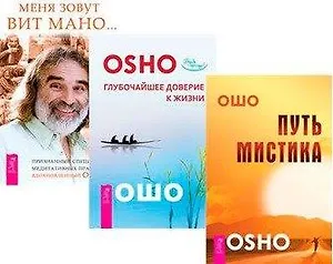 Меня зовут Вит Мано... Путь мистика. Глубочайшее доверие к жизни (комплект из 3 книг)