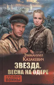 Звезда. Весна на Одере