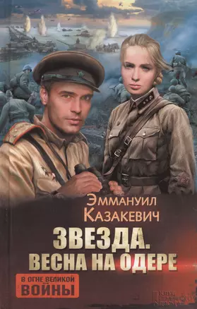 Звезда. Весна на Одере — 2619650 — 1