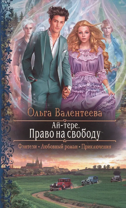 Книга Ай-тере. Право на свободу (Ольга Валентеева) — 1
