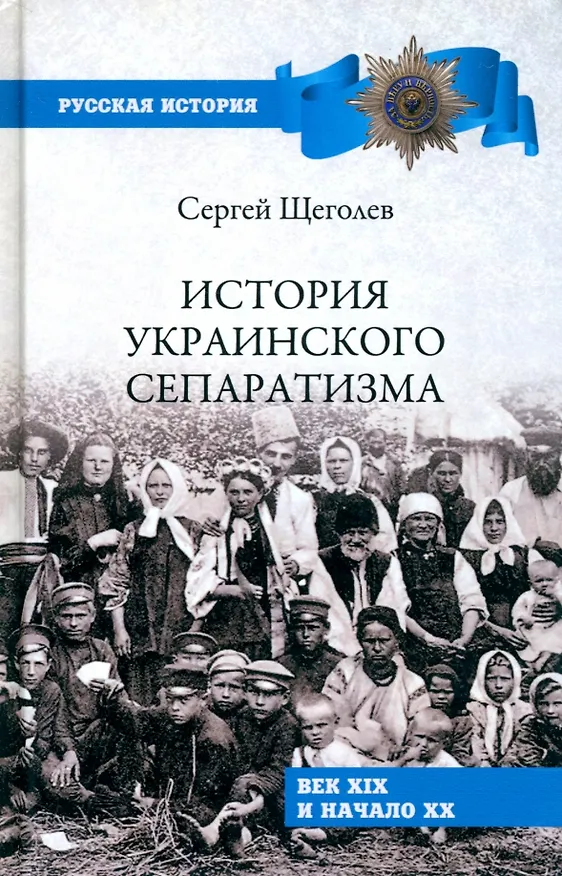 Книга История украинского сепаратизма (Сергей Щеголев) — 1