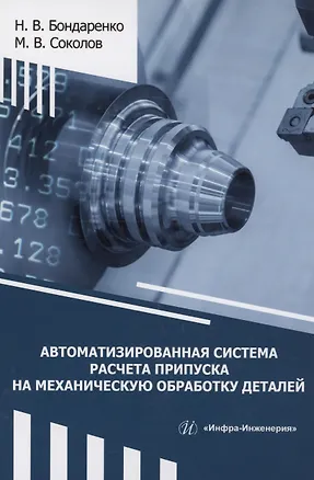 Книга Автоматизированная система расчета припуска на механическую обработку деталей (Михаил Соколов, Никита Бондаренко)
