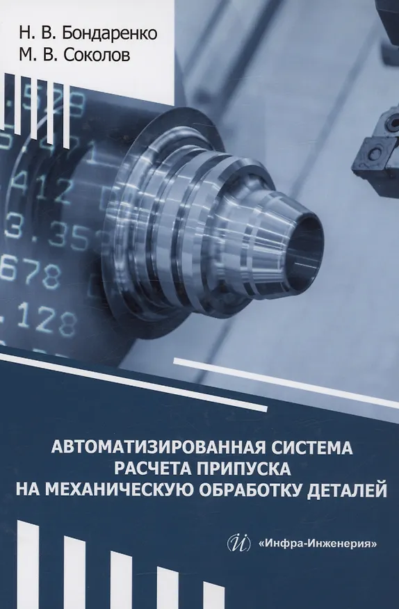Книга Автоматизированная система расчета припуска на механическую обработку деталей (Михаил Соколов, Никита Бондаренко) — 1
