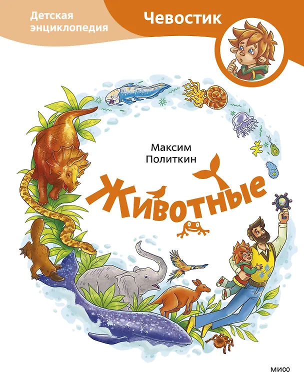 Книга Животные. Детская энциклопедия (Максим Политкин) — 1