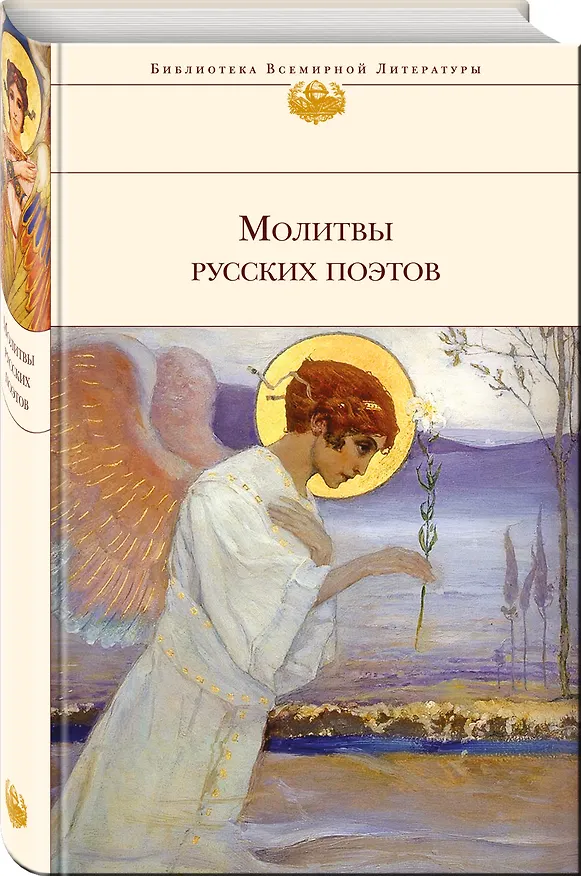 Книга Молитвы русских поэтов (Владимир Коровин) — 4